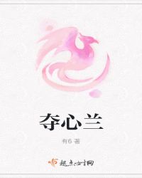 夺心兰章节列表