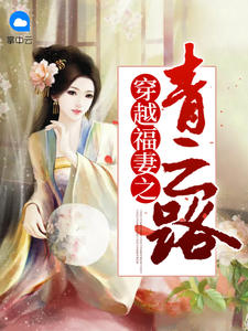 任巧儿孟明涵章节列表