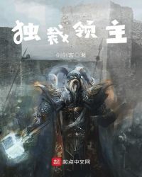 独裁领主章节列表