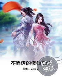 不靠谱的修仙系统章节列表