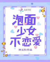 泡面少女不恋爱章节列表