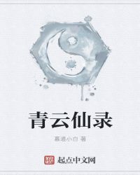 青云仙录章节列表