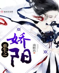 重生之娇阳章节列表