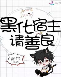 黑化宿主，请善良章节列表