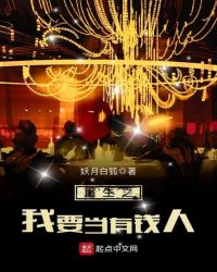 重生之我要当有钱人章节列表