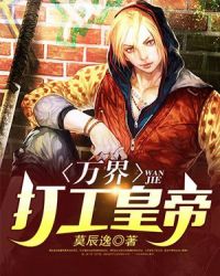 万界打工皇帝章节列表