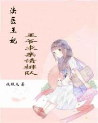 法医王妃：王爷求亲请排队章节列表
