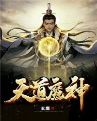 天道魔神章节列表