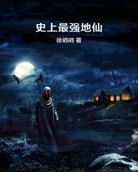 史上最强地仙章节列表