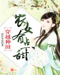 穿越种田：农女有点甜章节列表