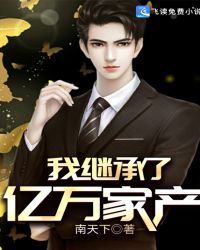 我继承了亿万家产章节列表