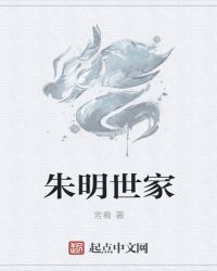 朱明世家章节列表