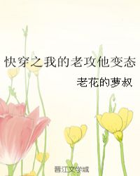 快穿之我的老攻他变态章节列表