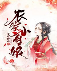 农家小厨娘章节列表