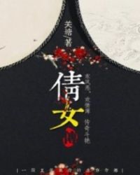倩女传章节列表