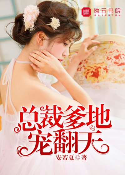 总裁爹地宠翻天章节列表