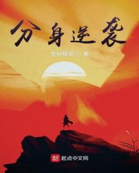 分身逆袭章节列表