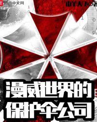 美漫世界的保护伞公司章节列表