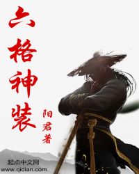 六格神装章节列表
