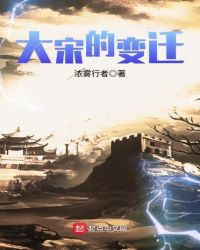 大宋的变迁章节列表