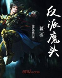 最强反派魔头章节列表