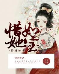 惜她如宝章节列表