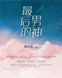 最后的男神章节列表