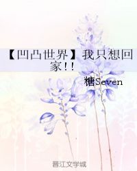 【凹凸世界】我只想回家！！章节列表