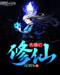 修仙大逃亡章节列表