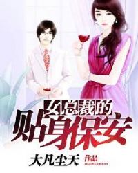 女总裁的贴身保安章节列表