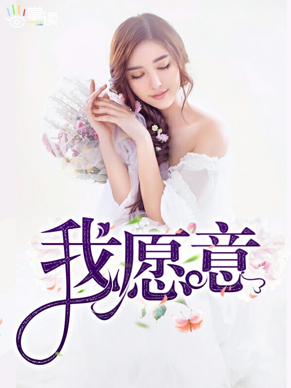 我愿意章节列表