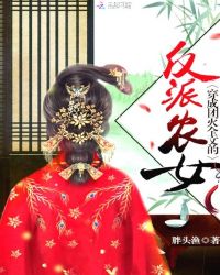 穿成团灭全文的反派农女章节列表