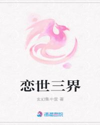 恋世三界章节列表