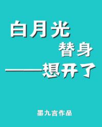 白月光替身想开了章节列表