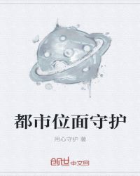 都市位面守护章节列表