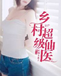乡村超级仙医章节列表
