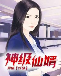 神级仙婿章节列表