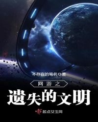 网游之遗失的文明章节列表