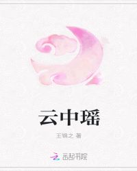 云中瑶章节列表