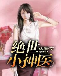 绝世小神医章节列表