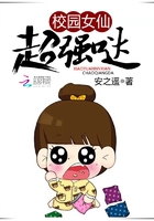 校园女仙超强哒章节列表