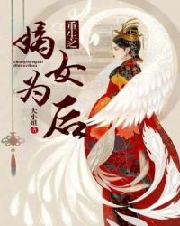 重生之嫡女为后章节列表