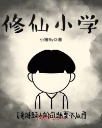 修仙小学章节列表