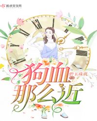 狗血那么近章节列表