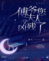 傅爷您夫人又凶残了章节列表