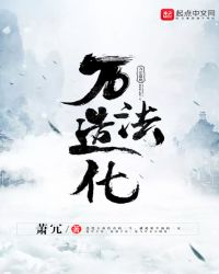 万法造化章节列表