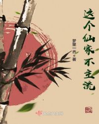 这个仙家不主流章节列表