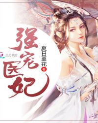 强宠医妃章节列表