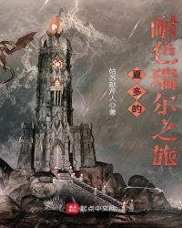 夏多的耐色瑞尔之旅章节列表