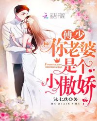 傅少你老婆是个小傲娇章节列表